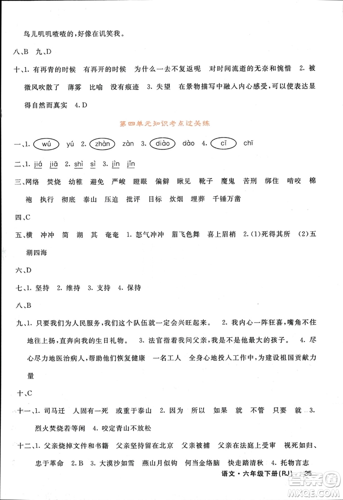 長(zhǎng)江少年兒童出版社2024年春名校課堂內(nèi)外六年級(jí)語文下冊(cè)人教版參考答案