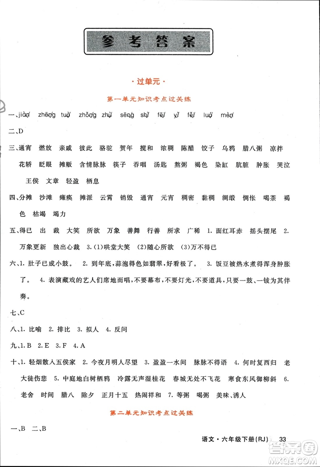 長(zhǎng)江少年兒童出版社2024年春名校課堂內(nèi)外六年級(jí)語文下冊(cè)人教版參考答案