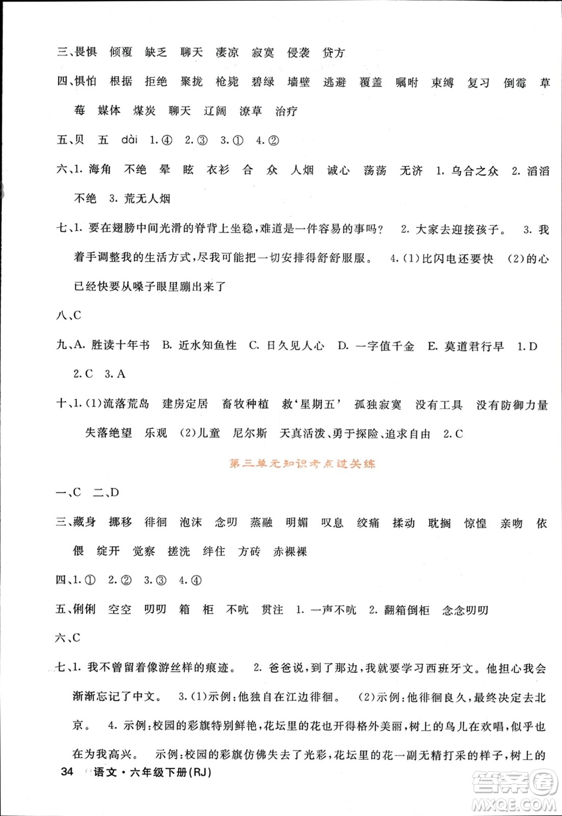 長(zhǎng)江少年兒童出版社2024年春名校課堂內(nèi)外六年級(jí)語文下冊(cè)人教版參考答案