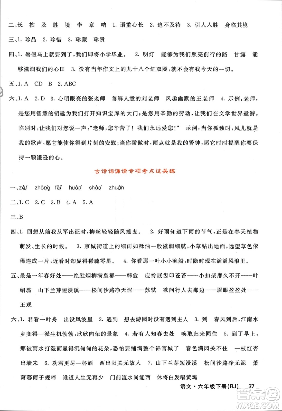 長(zhǎng)江少年兒童出版社2024年春名校課堂內(nèi)外六年級(jí)語文下冊(cè)人教版參考答案