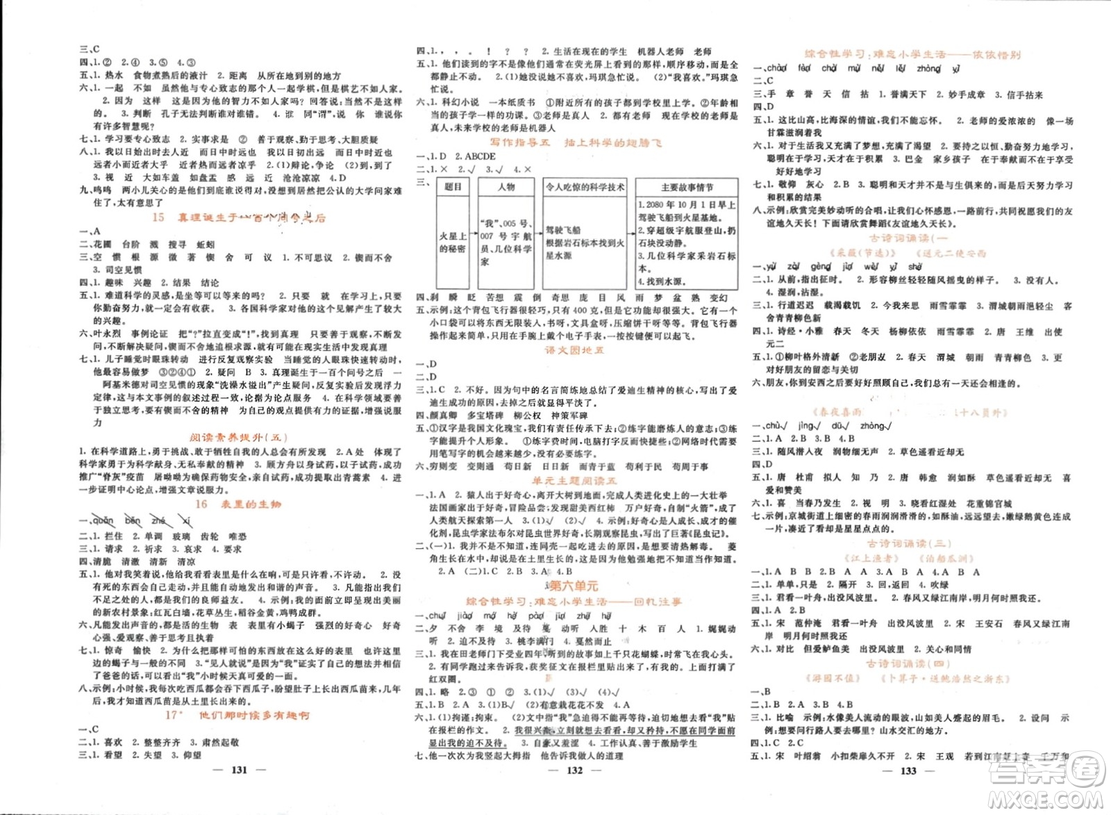 長(zhǎng)江少年兒童出版社2024年春名校課堂內(nèi)外六年級(jí)語文下冊(cè)人教版參考答案