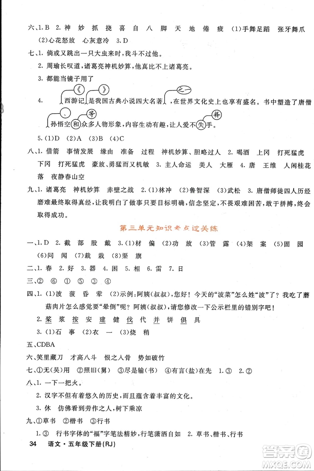 長(zhǎng)江少年兒童出版社2024年春名校課堂內(nèi)外五年級(jí)語(yǔ)文下冊(cè)人教版參考答案