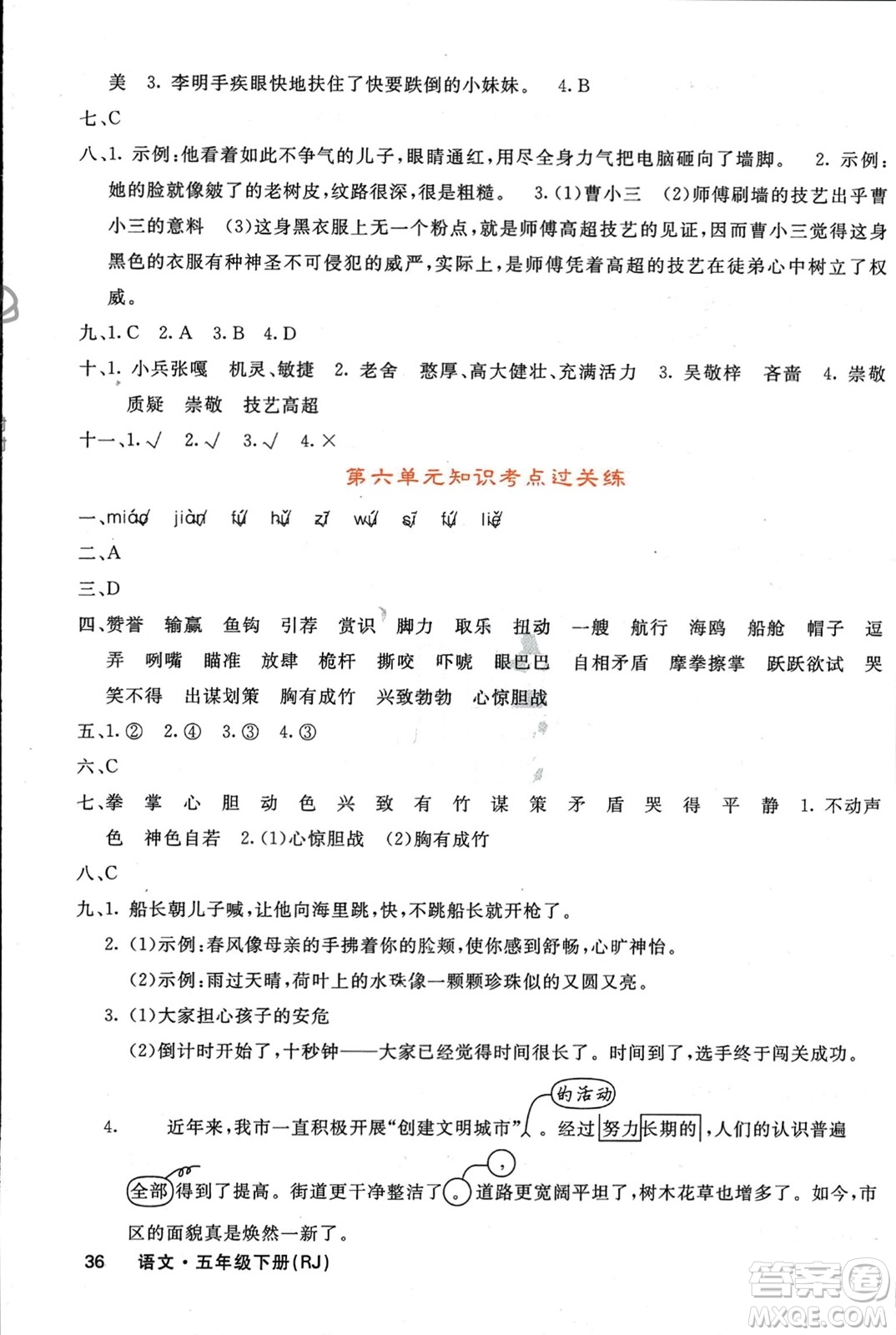 長(zhǎng)江少年兒童出版社2024年春名校課堂內(nèi)外五年級(jí)語(yǔ)文下冊(cè)人教版參考答案