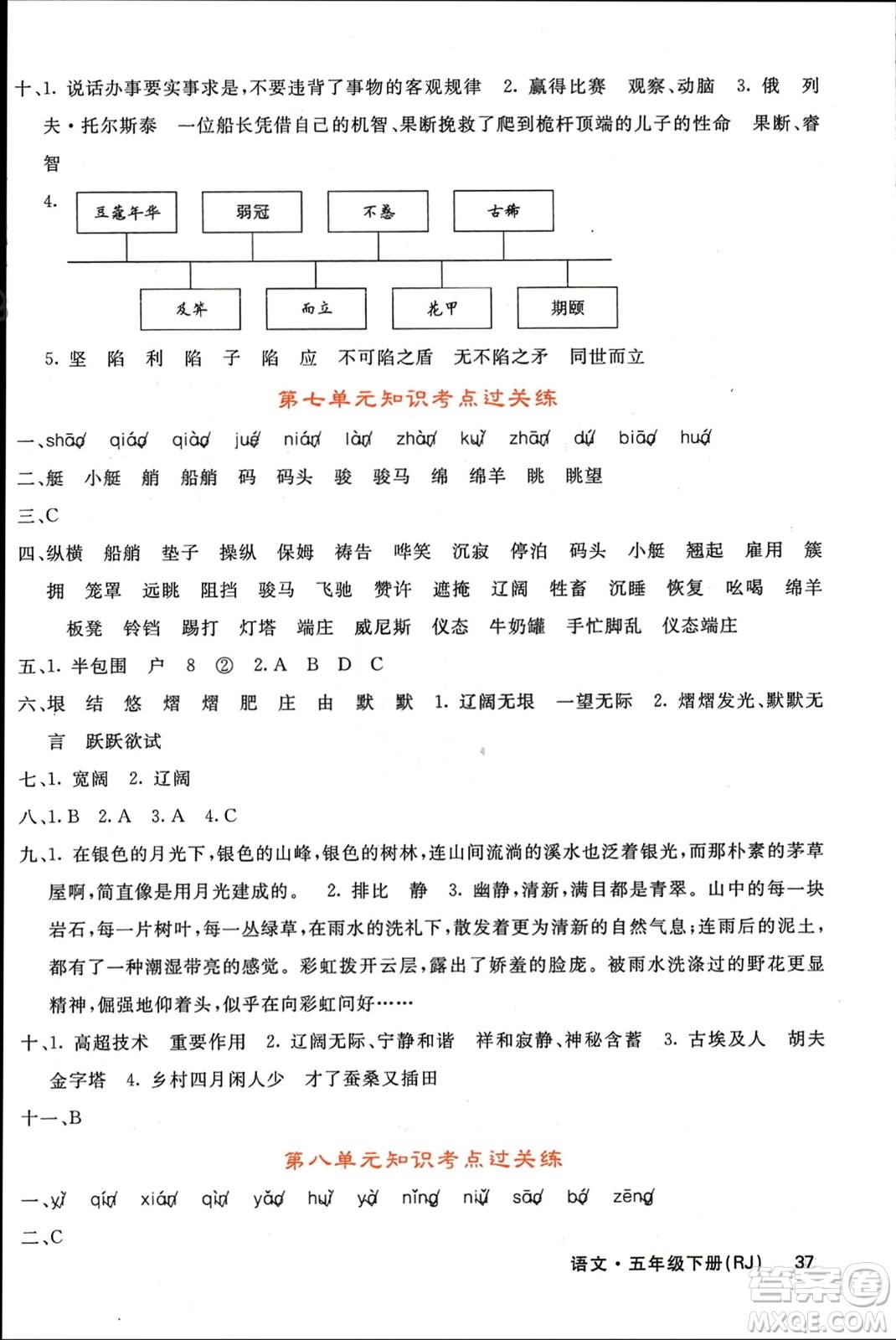 長(zhǎng)江少年兒童出版社2024年春名校課堂內(nèi)外五年級(jí)語(yǔ)文下冊(cè)人教版參考答案