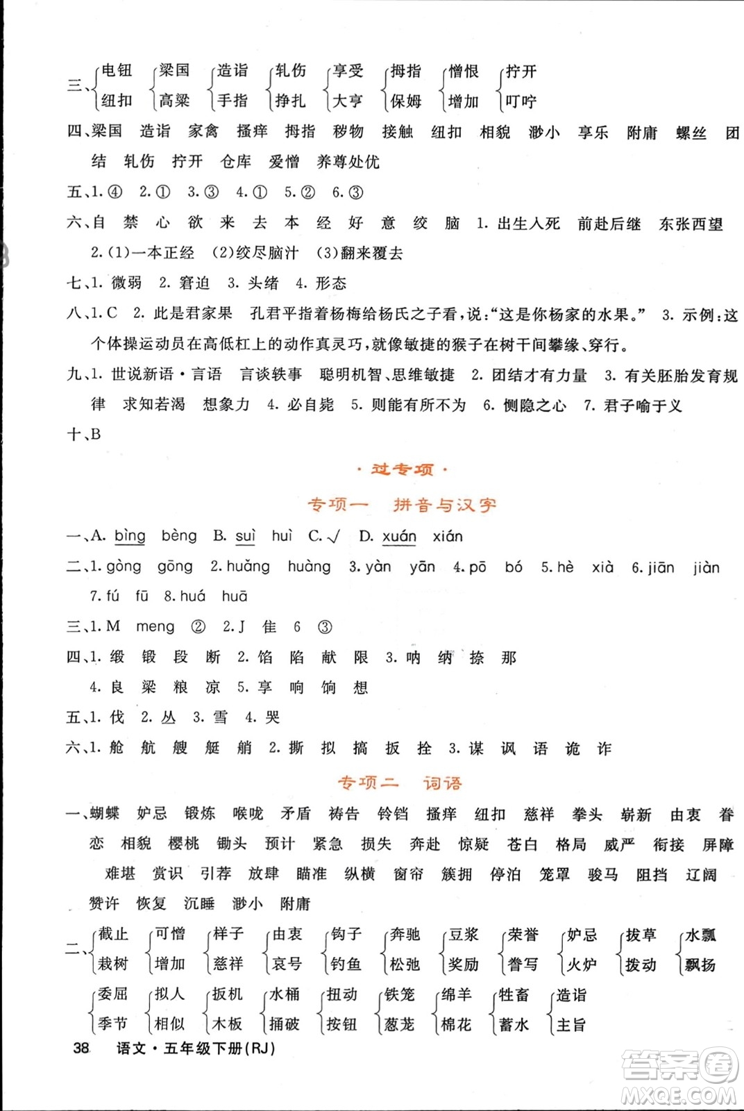 長(zhǎng)江少年兒童出版社2024年春名校課堂內(nèi)外五年級(jí)語(yǔ)文下冊(cè)人教版參考答案