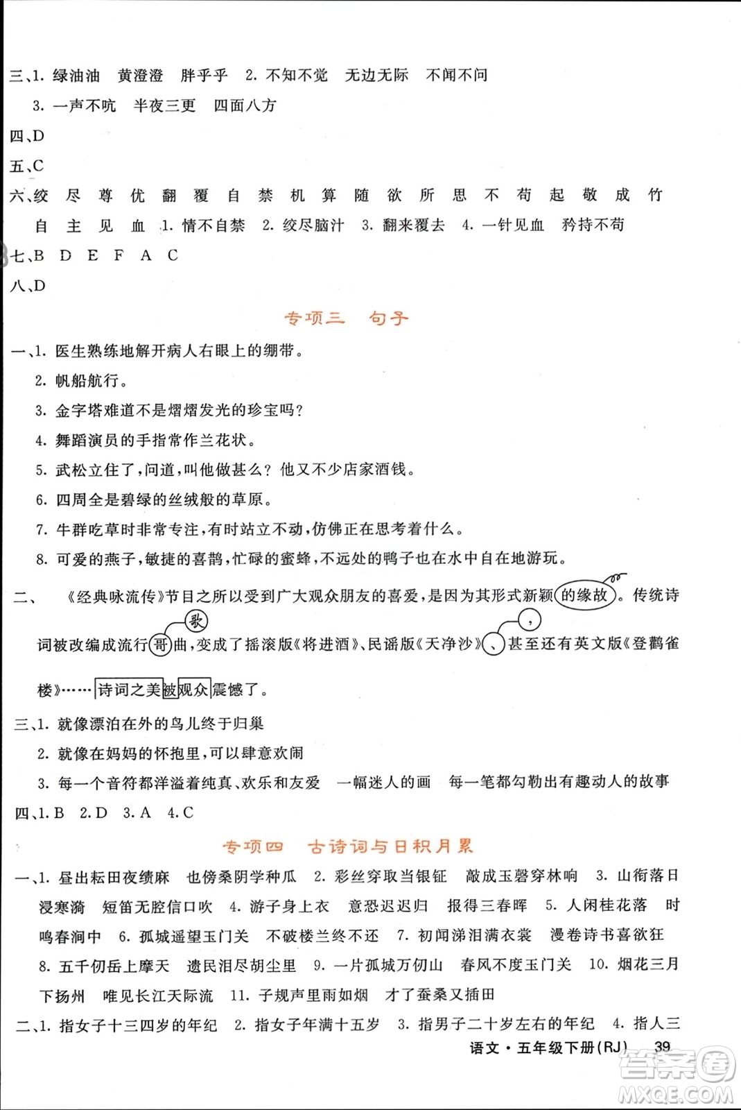 長(zhǎng)江少年兒童出版社2024年春名校課堂內(nèi)外五年級(jí)語(yǔ)文下冊(cè)人教版參考答案