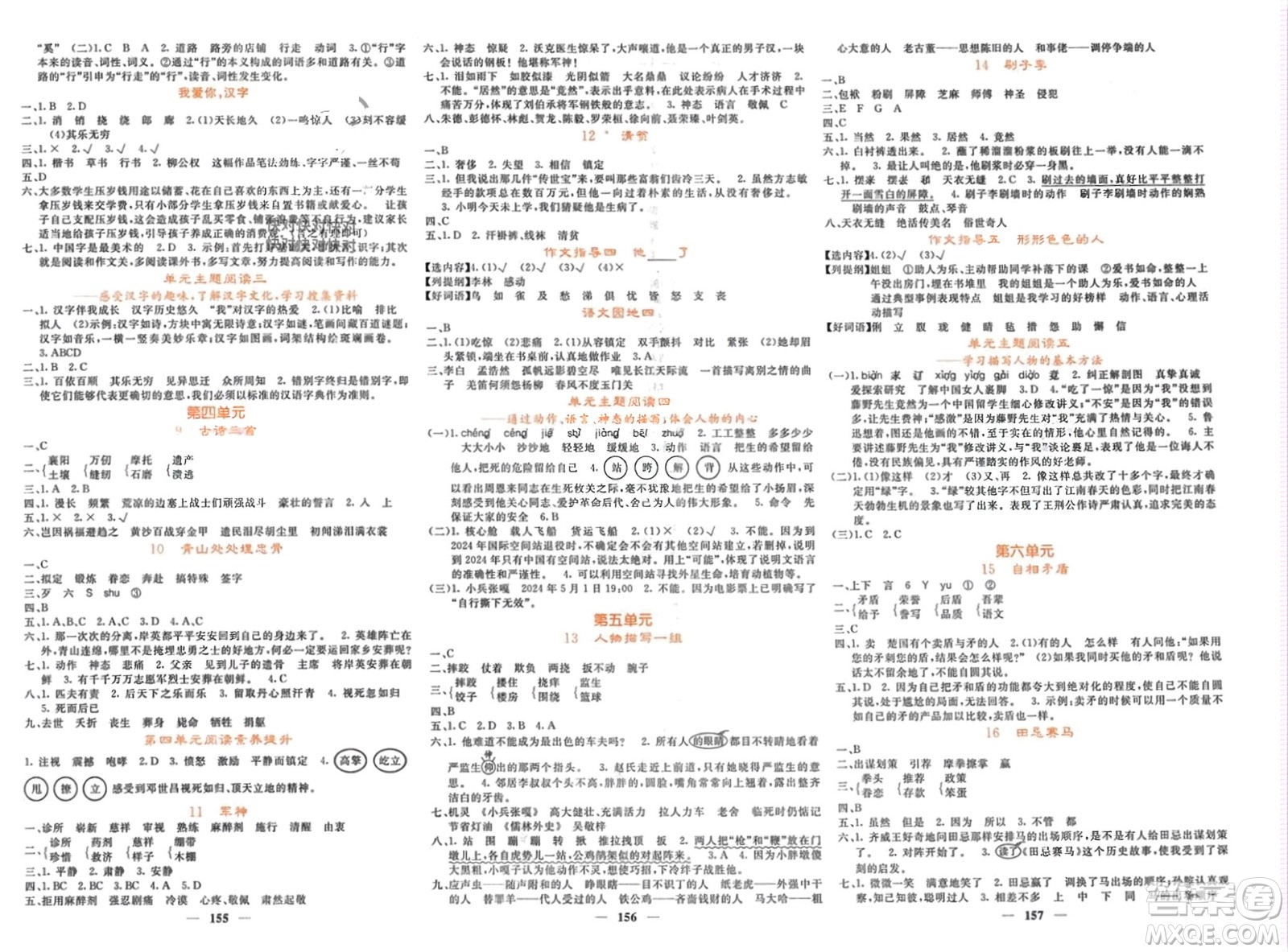 長(zhǎng)江少年兒童出版社2024年春名校課堂內(nèi)外五年級(jí)語(yǔ)文下冊(cè)人教版參考答案