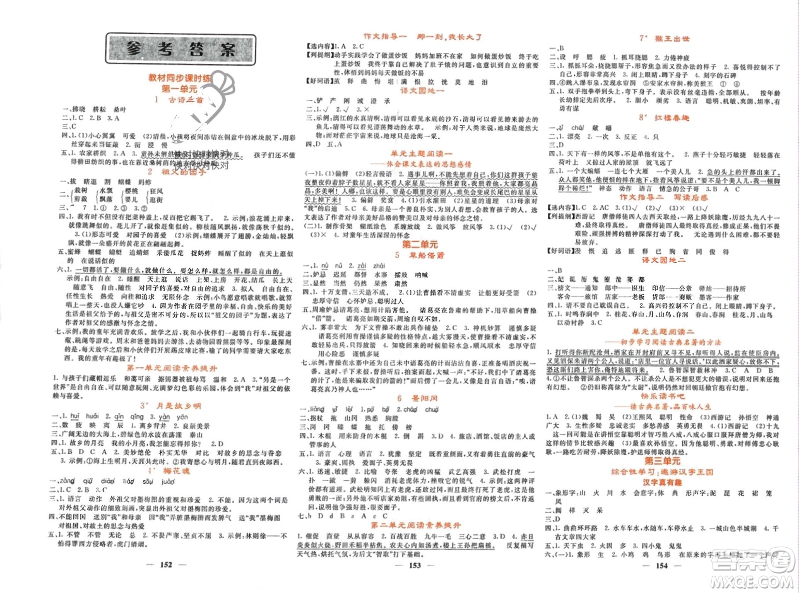 長(zhǎng)江少年兒童出版社2024年春名校課堂內(nèi)外五年級(jí)語(yǔ)文下冊(cè)人教版參考答案