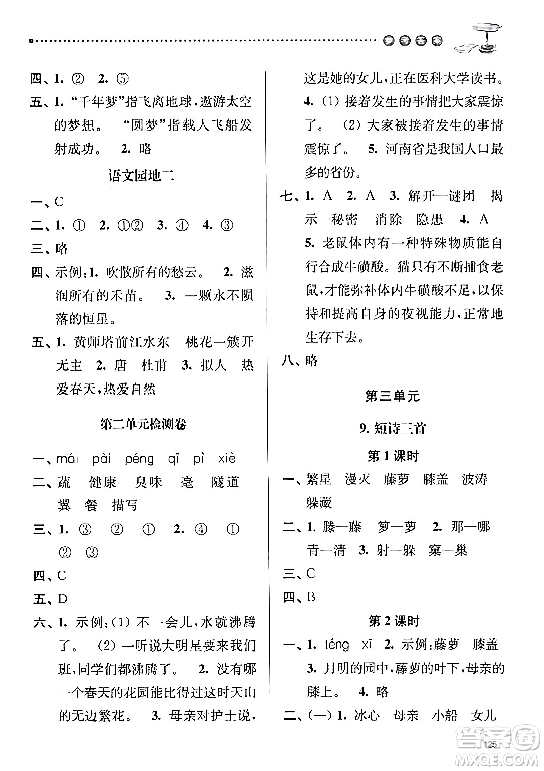 南京大學出版社2024年春課時天天練四年級語文下冊蘇教版答案