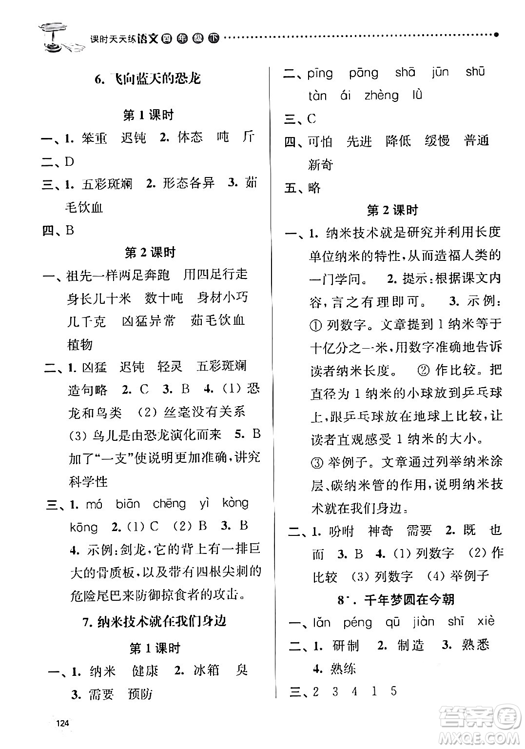 南京大學出版社2024年春課時天天練四年級語文下冊蘇教版答案