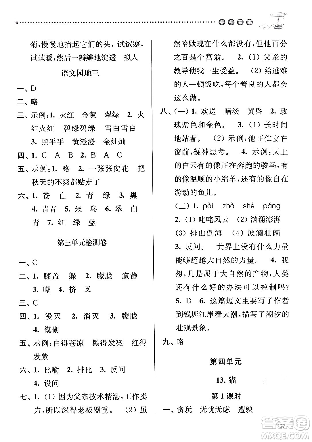 南京大學出版社2024年春課時天天練四年級語文下冊蘇教版答案