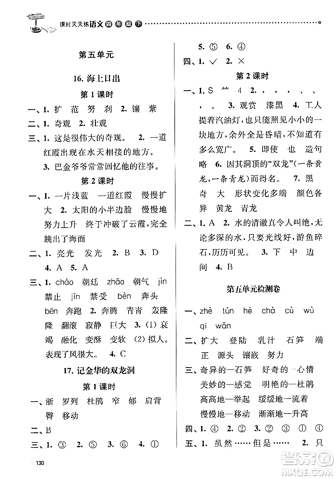 南京大學出版社2024年春課時天天練四年級語文下冊蘇教版答案