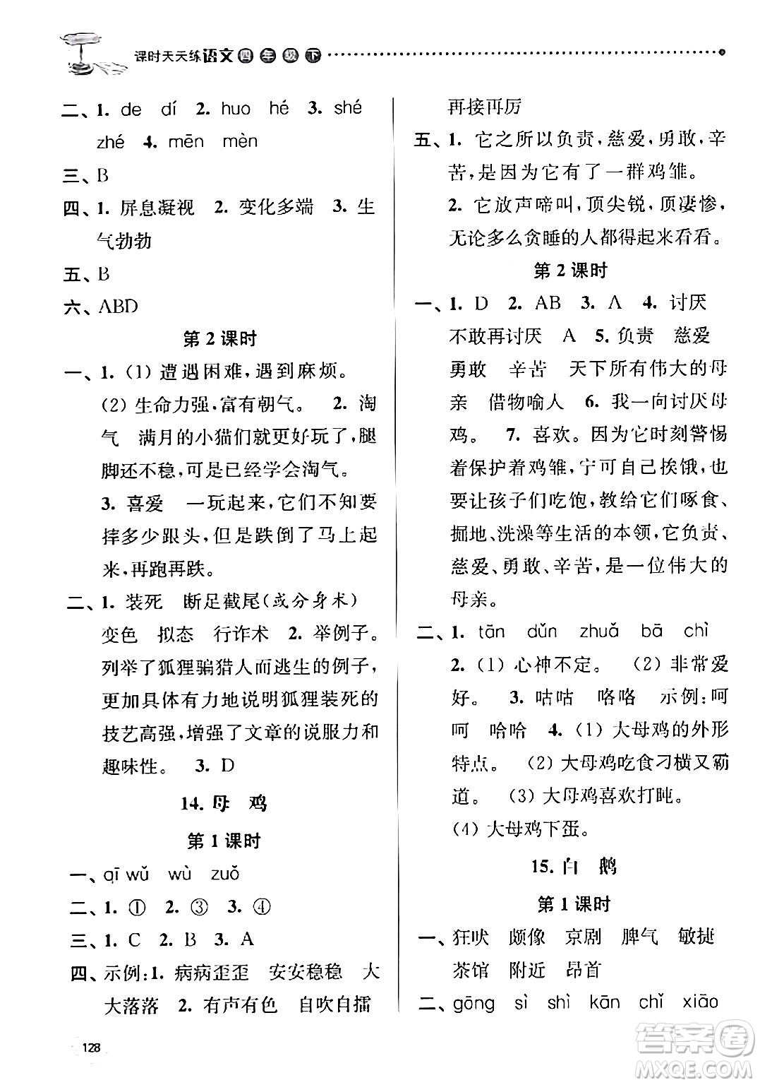 南京大學出版社2024年春課時天天練四年級語文下冊蘇教版答案