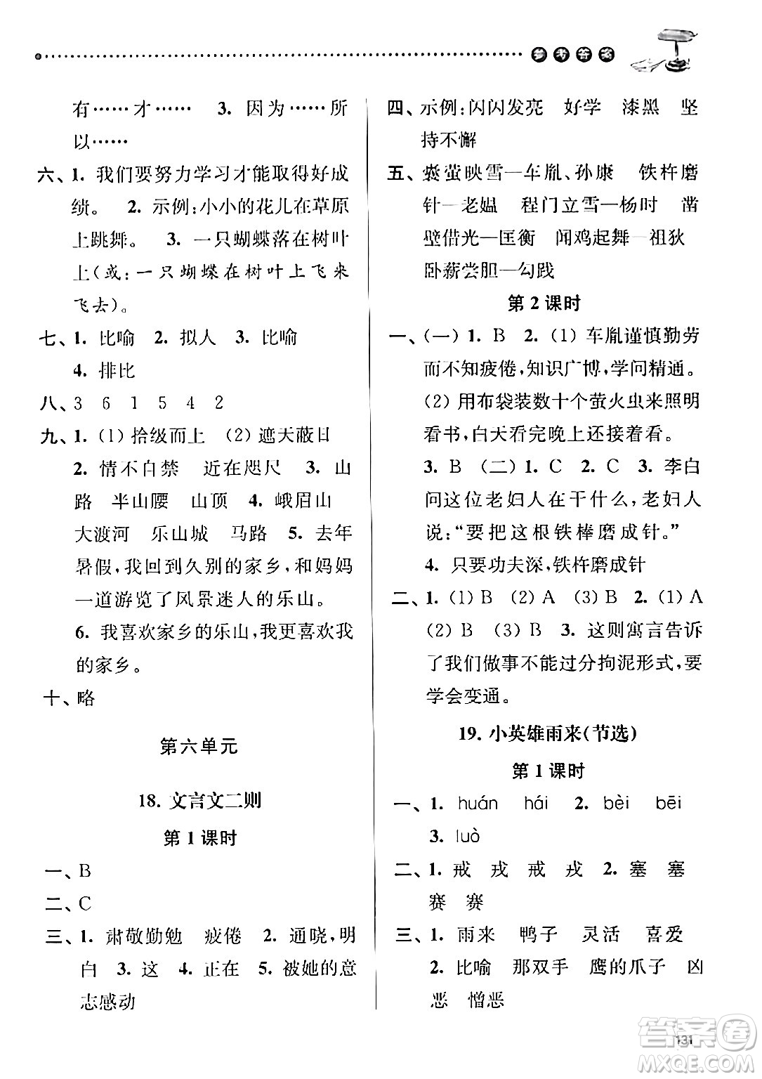 南京大學出版社2024年春課時天天練四年級語文下冊蘇教版答案