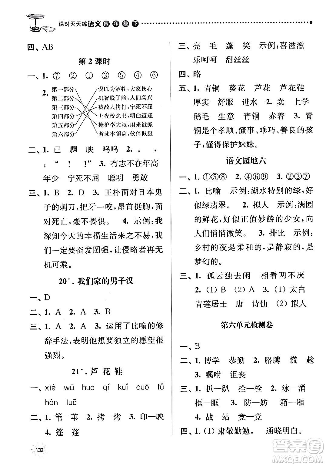 南京大學出版社2024年春課時天天練四年級語文下冊蘇教版答案