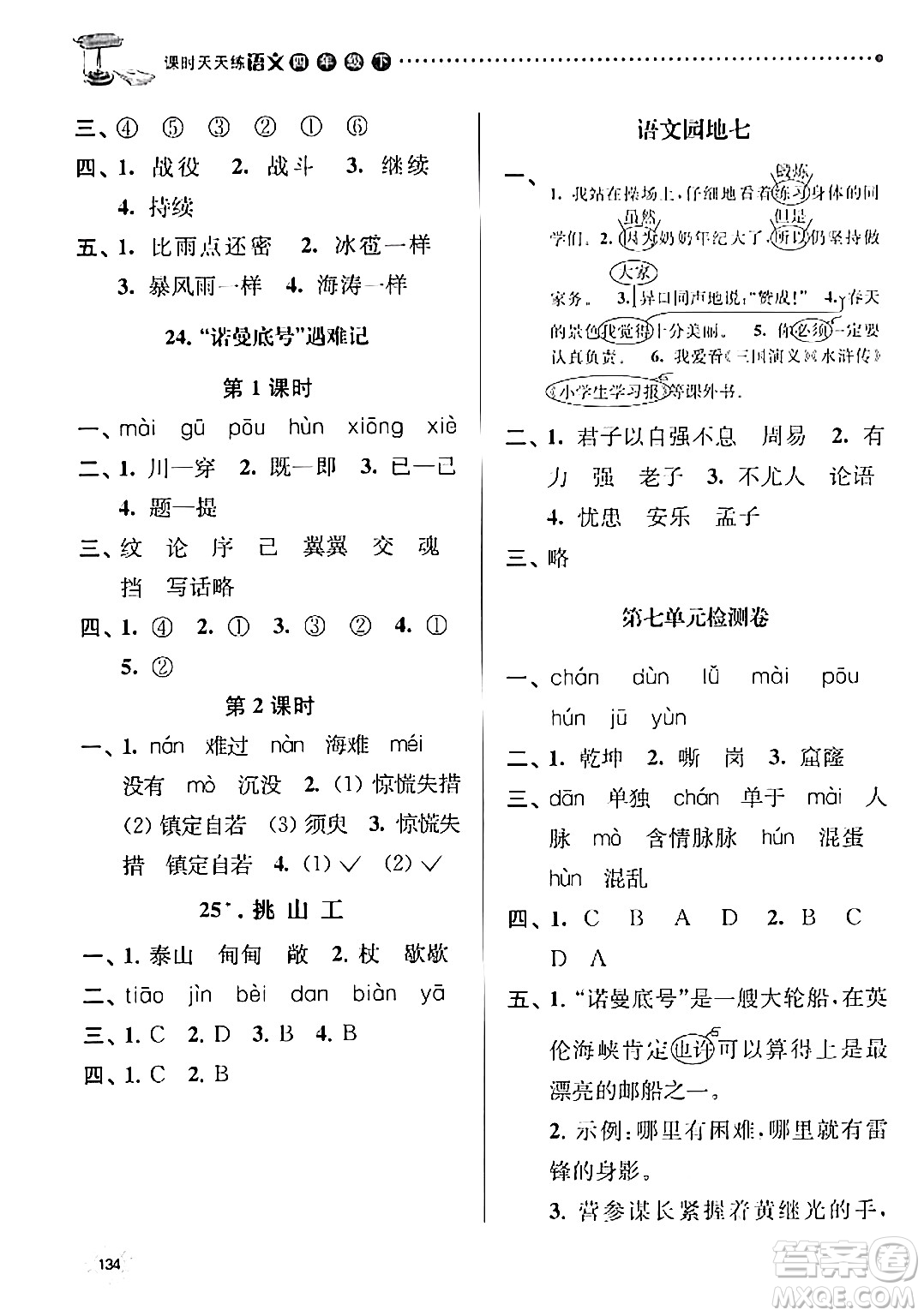 南京大學出版社2024年春課時天天練四年級語文下冊蘇教版答案