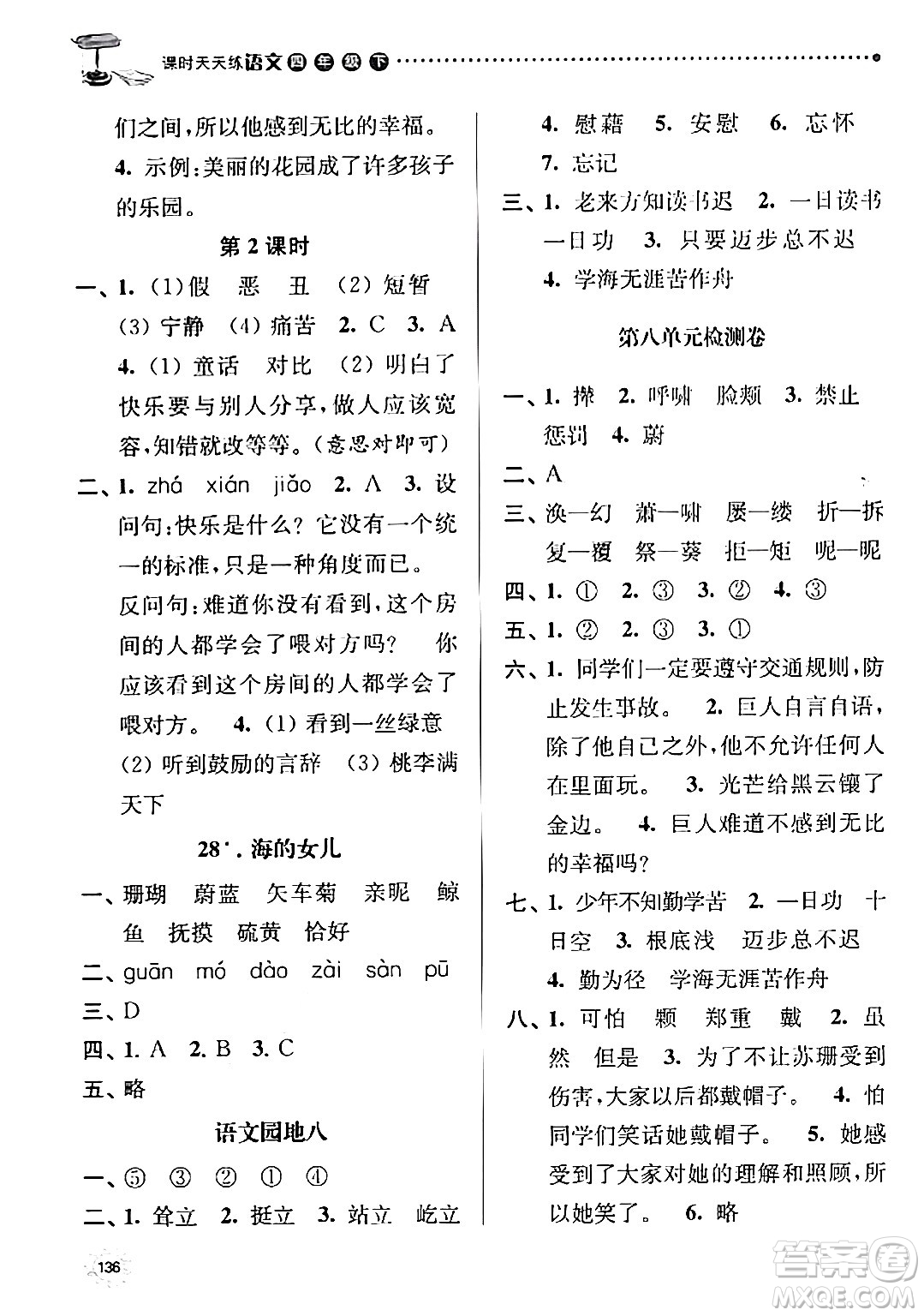 南京大學出版社2024年春課時天天練四年級語文下冊蘇教版答案