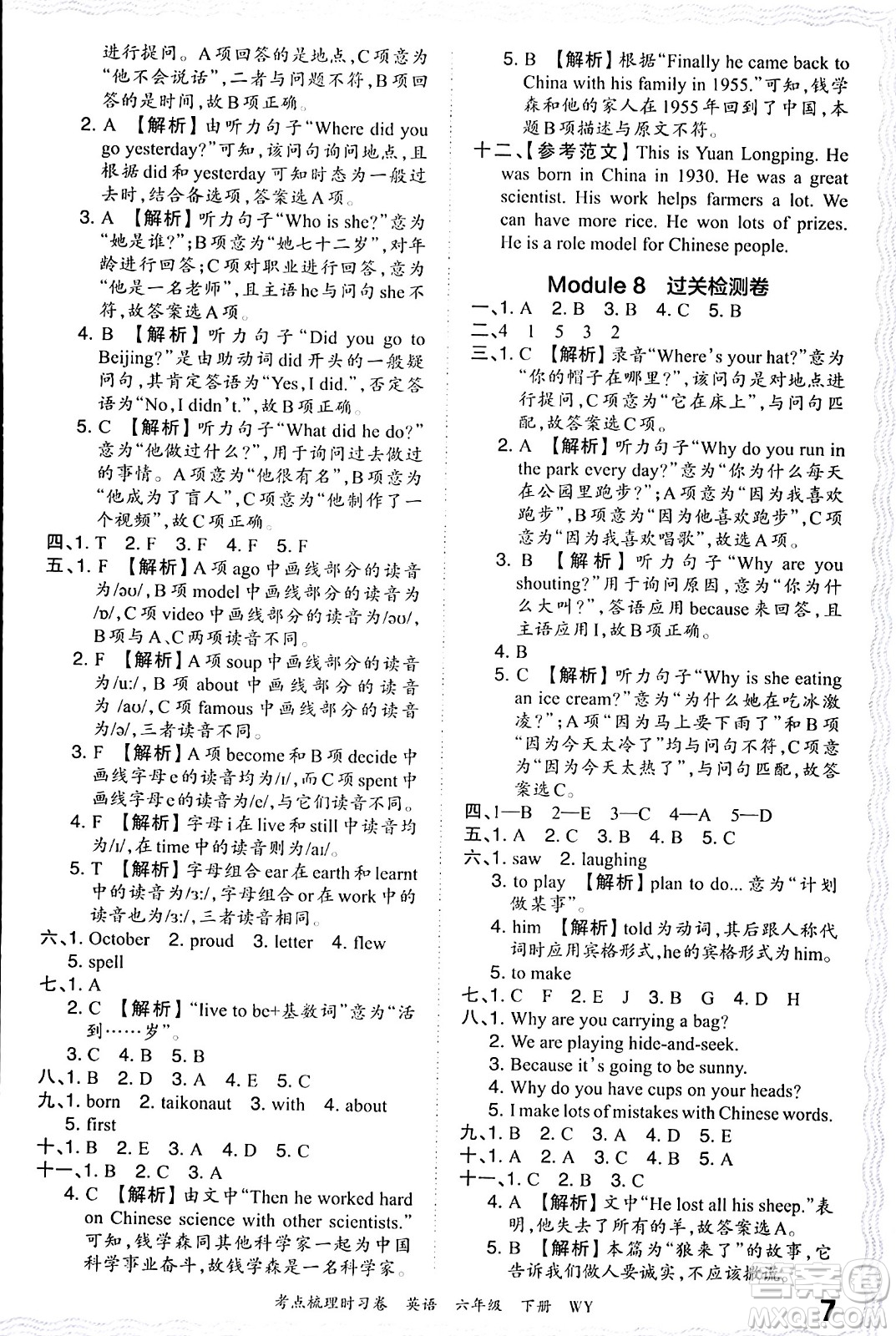 江西人民出版社2024年春王朝霞考點(diǎn)梳理時(shí)習(xí)卷六年級(jí)英語下冊(cè)外研版答案