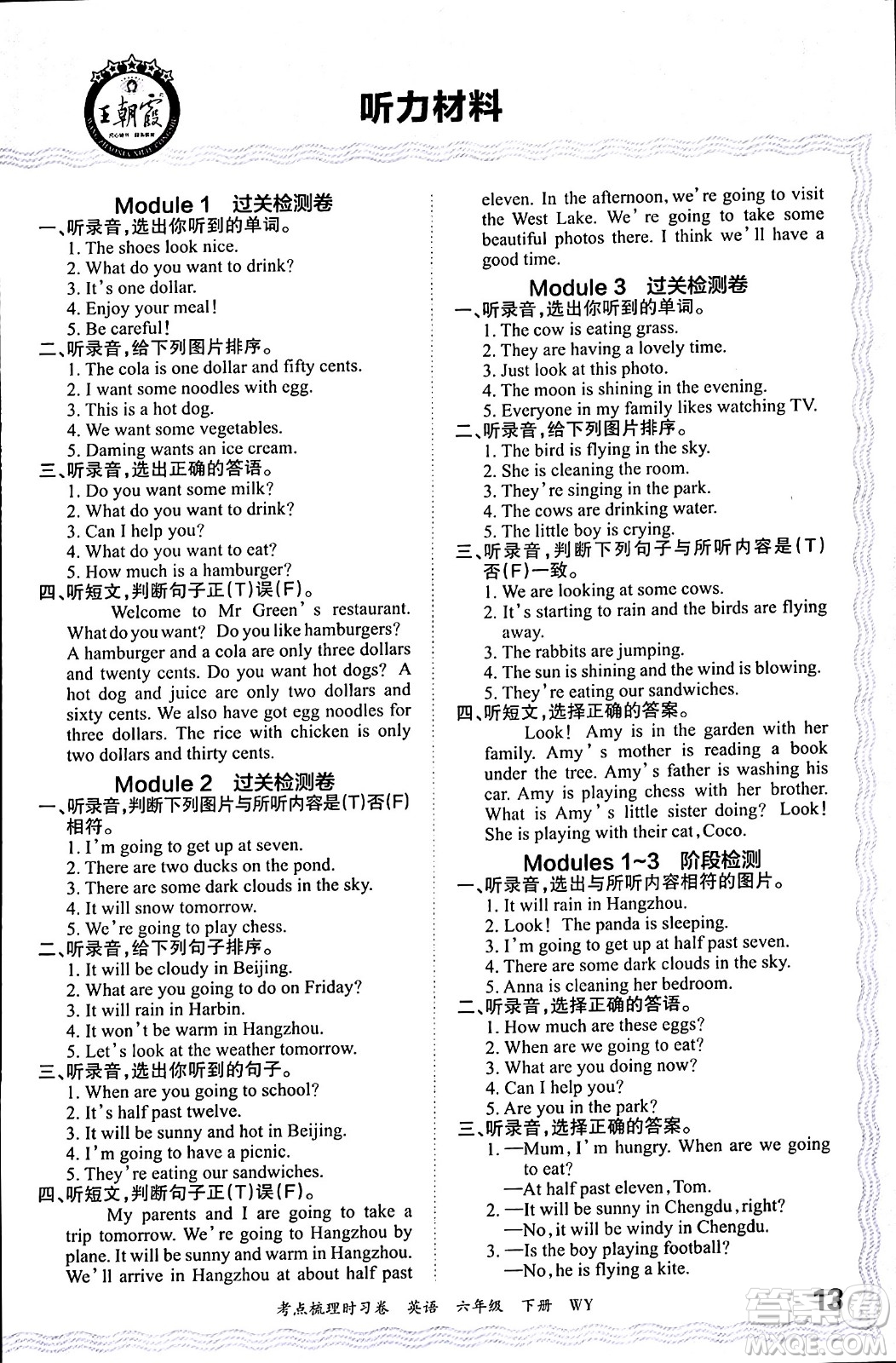 江西人民出版社2024年春王朝霞考點(diǎn)梳理時(shí)習(xí)卷六年級(jí)英語下冊(cè)外研版答案