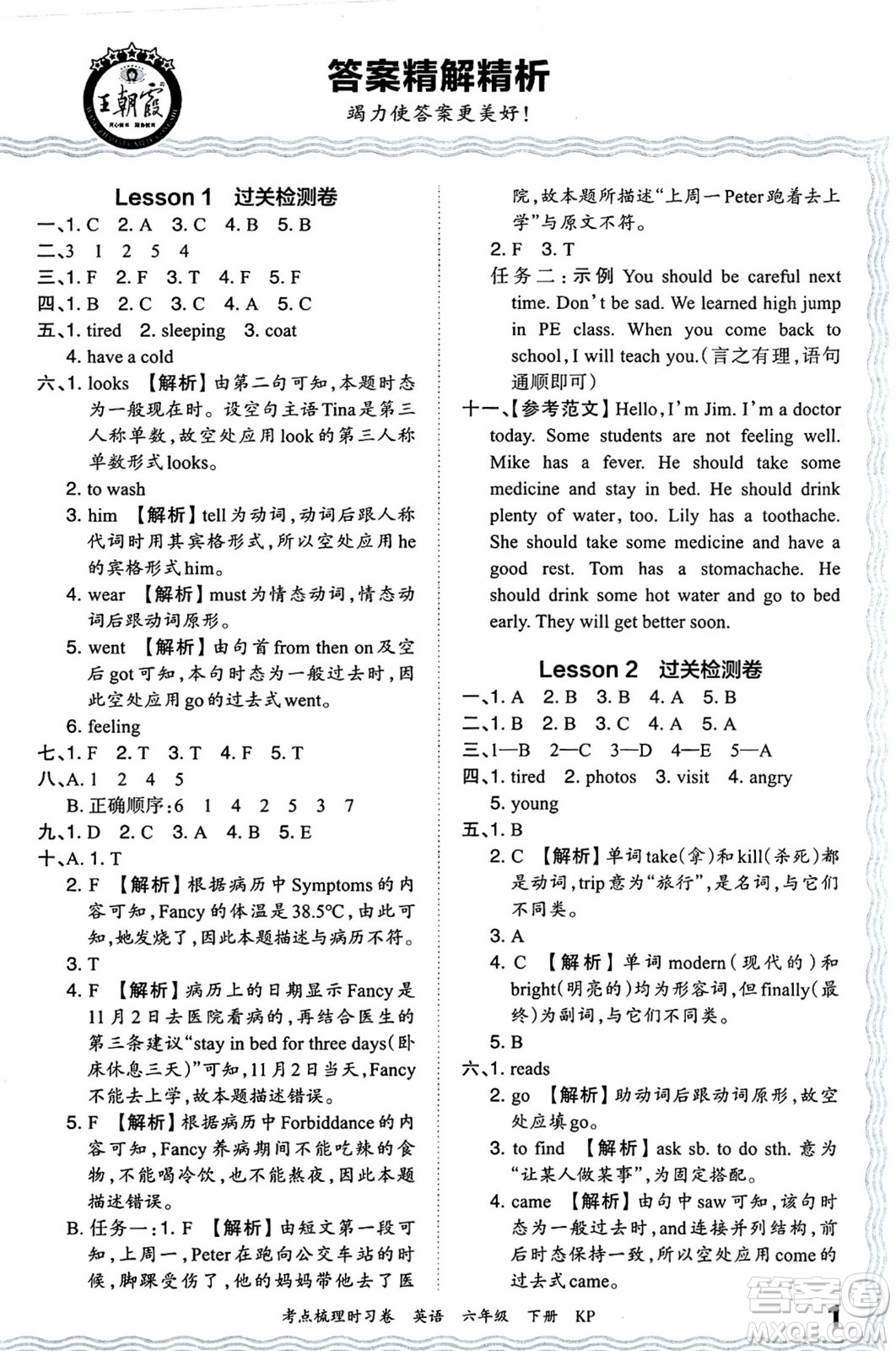 江西人民出版社2024年春王朝霞考點(diǎn)梳理時(shí)習(xí)卷六年級(jí)英語(yǔ)下冊(cè)科普版答案