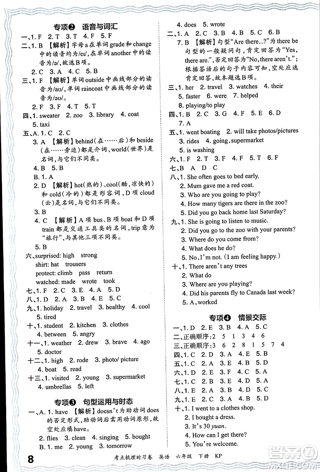 江西人民出版社2024年春王朝霞考點(diǎn)梳理時(shí)習(xí)卷六年級(jí)英語(yǔ)下冊(cè)科普版答案