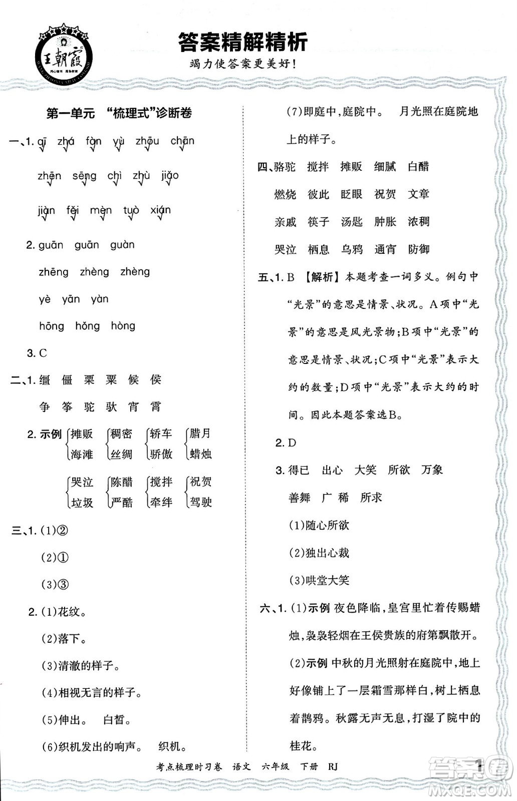 江西人民出版社2024年春王朝霞考點梳理時習卷六年級語文下冊人教版答案