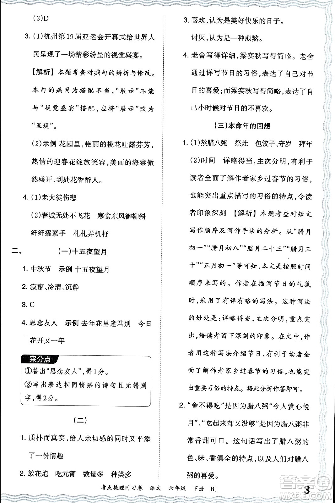 江西人民出版社2024年春王朝霞考點梳理時習卷六年級語文下冊人教版答案