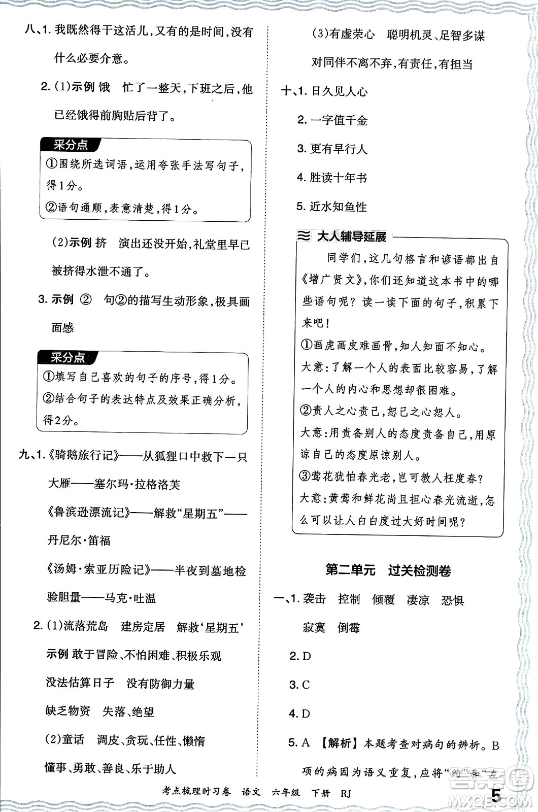 江西人民出版社2024年春王朝霞考點梳理時習卷六年級語文下冊人教版答案