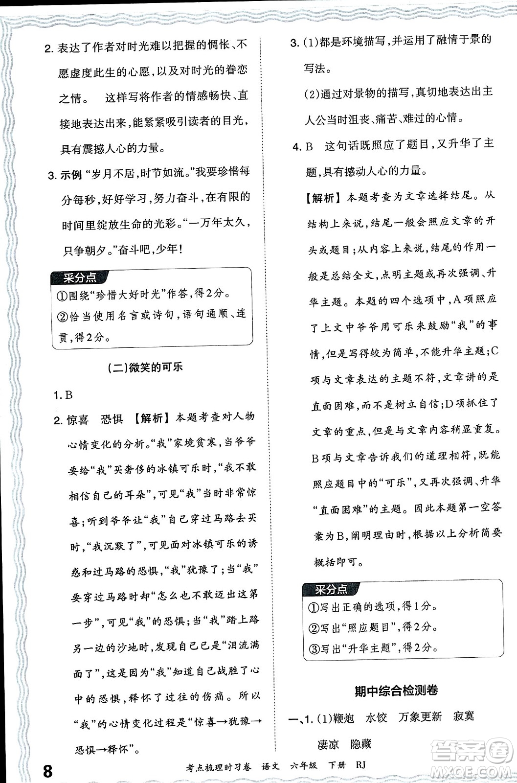 江西人民出版社2024年春王朝霞考點梳理時習卷六年級語文下冊人教版答案