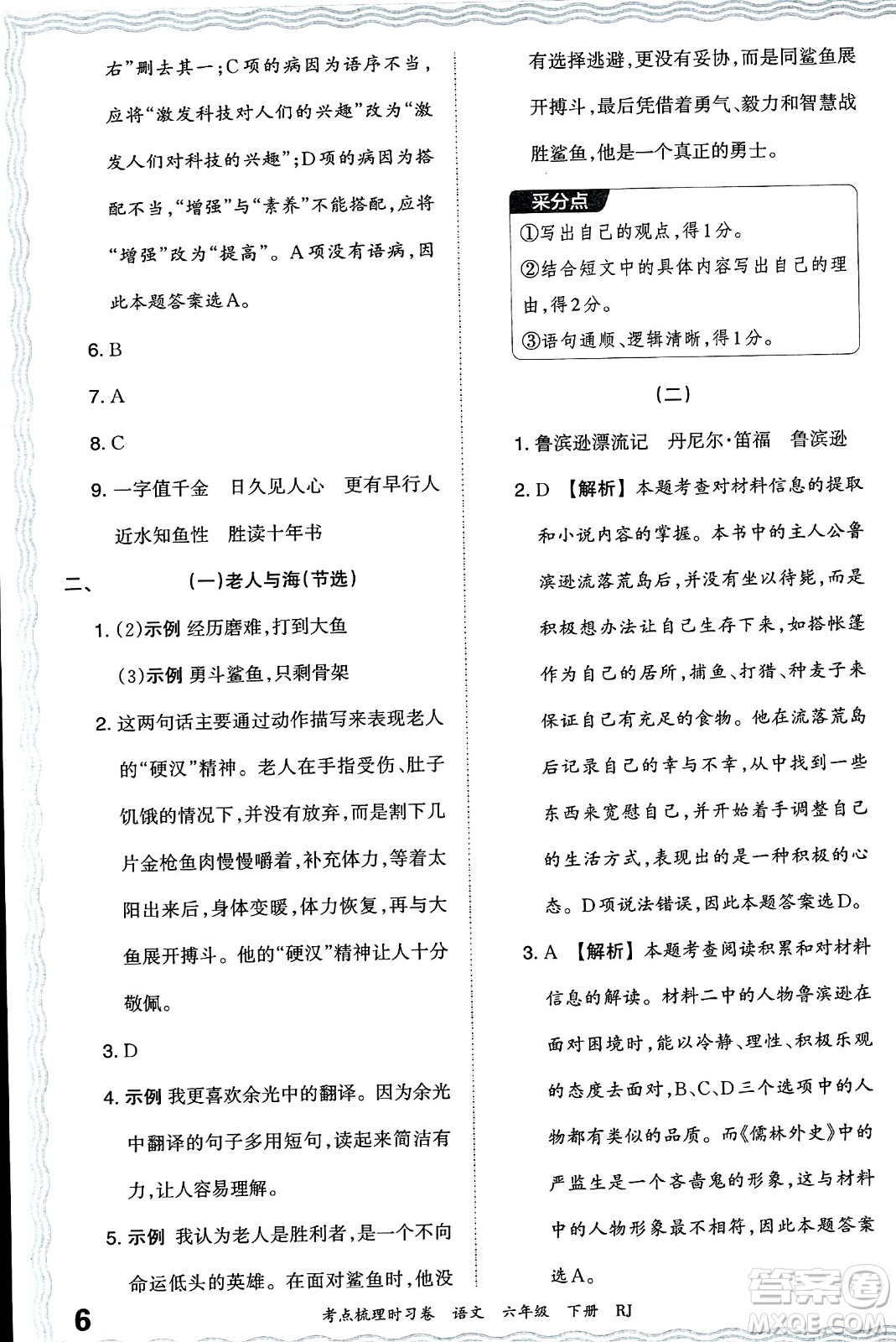 江西人民出版社2024年春王朝霞考點梳理時習卷六年級語文下冊人教版答案