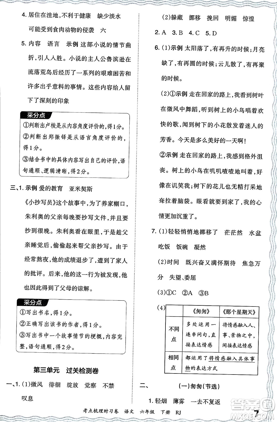 江西人民出版社2024年春王朝霞考點梳理時習卷六年級語文下冊人教版答案