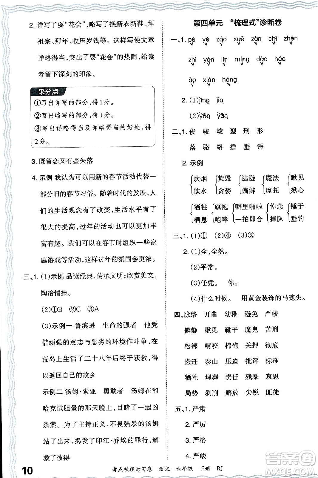 江西人民出版社2024年春王朝霞考點梳理時習卷六年級語文下冊人教版答案