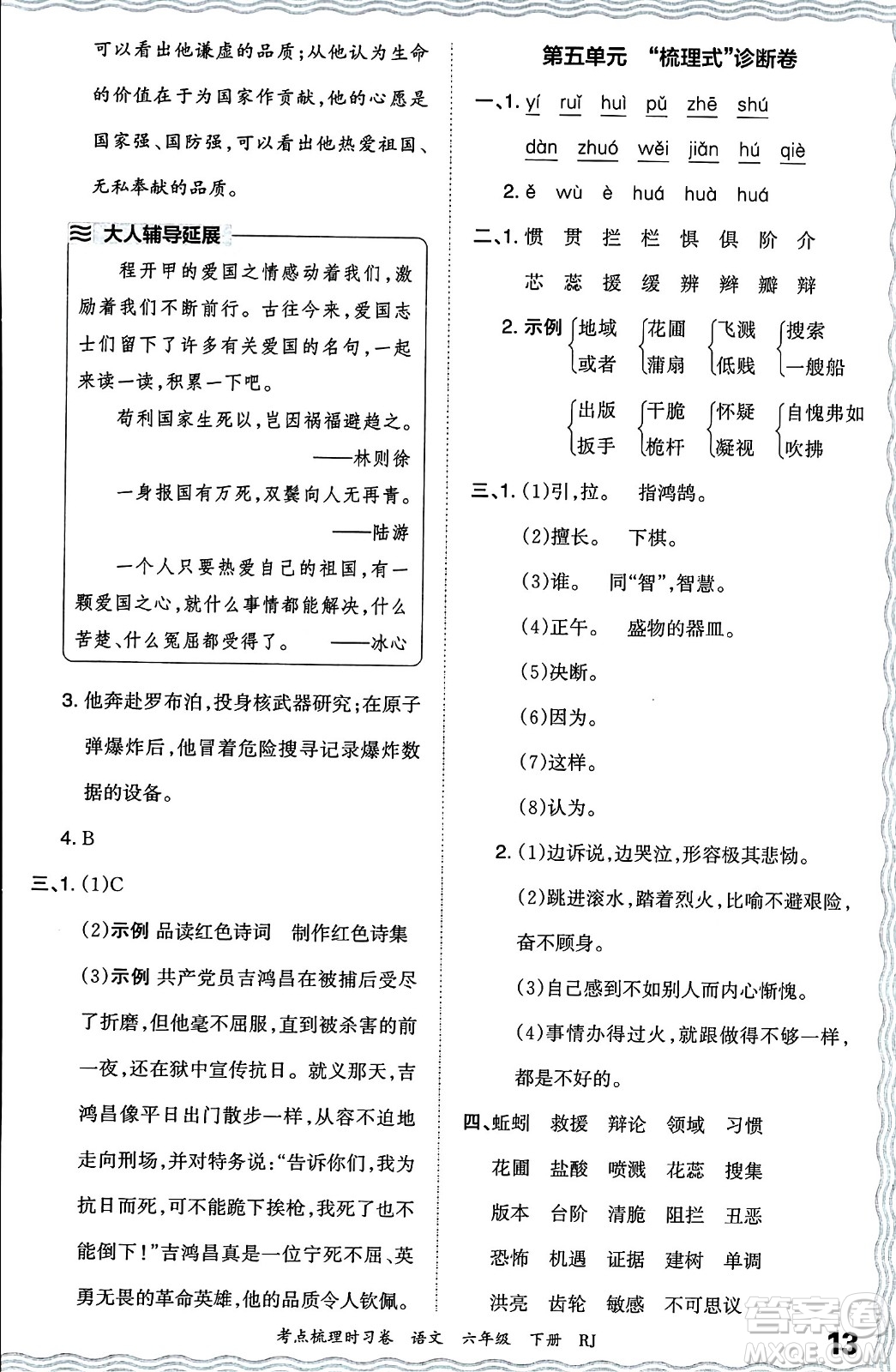 江西人民出版社2024年春王朝霞考點梳理時習卷六年級語文下冊人教版答案