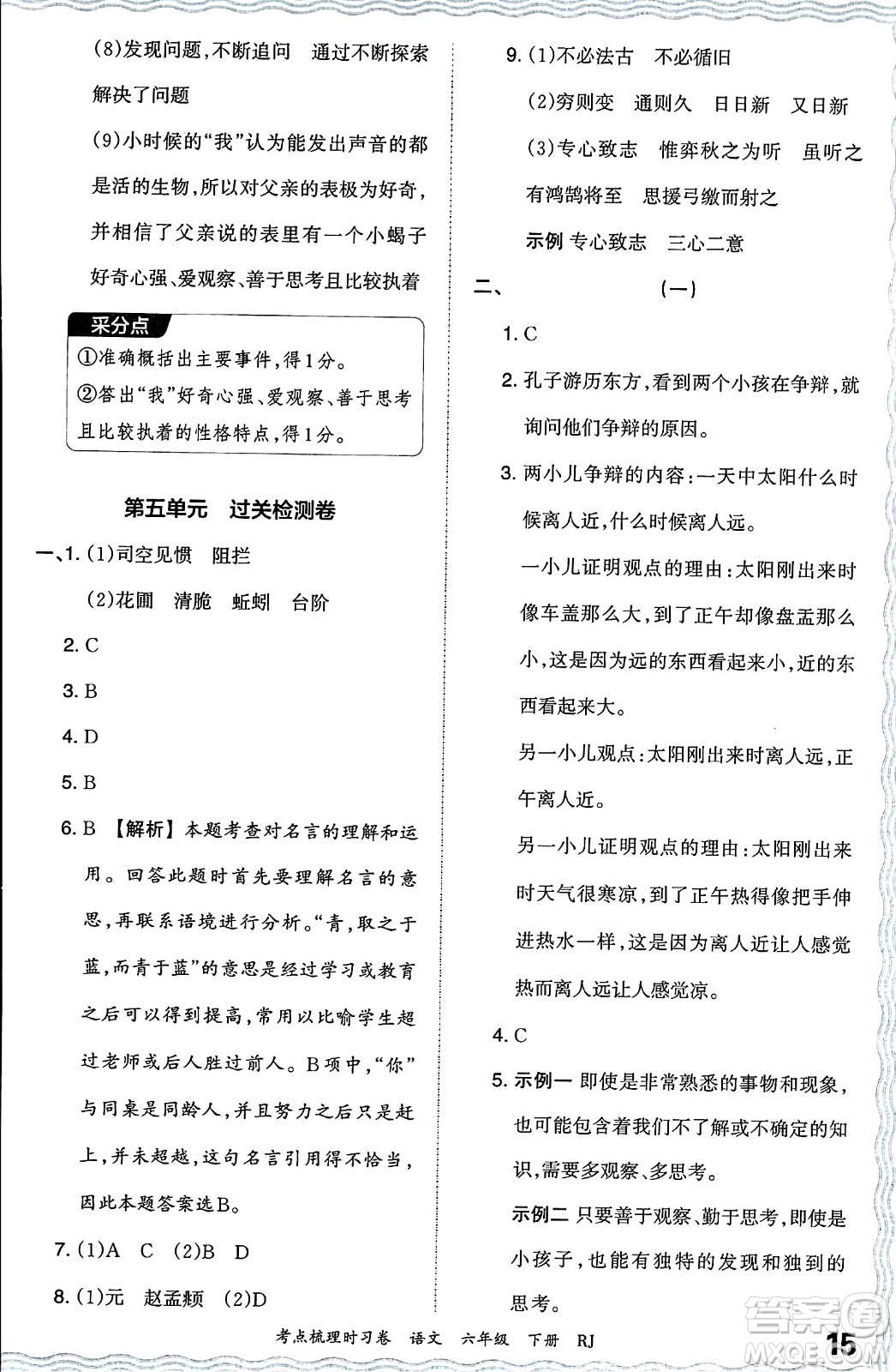 江西人民出版社2024年春王朝霞考點梳理時習卷六年級語文下冊人教版答案