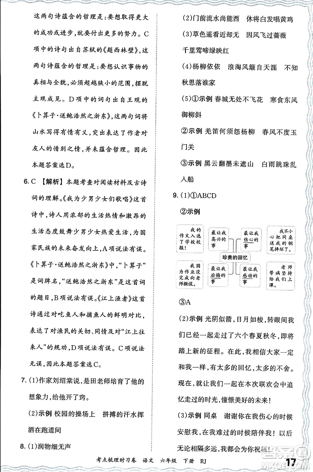 江西人民出版社2024年春王朝霞考點梳理時習卷六年級語文下冊人教版答案