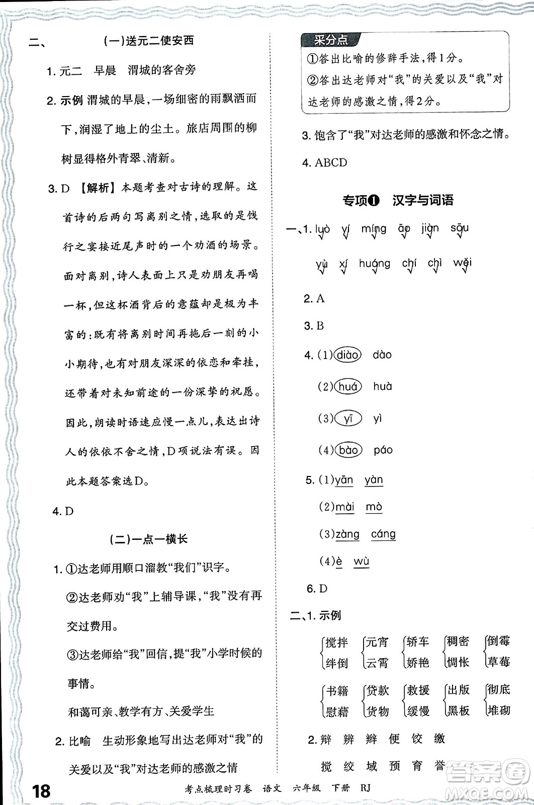 江西人民出版社2024年春王朝霞考點梳理時習卷六年級語文下冊人教版答案