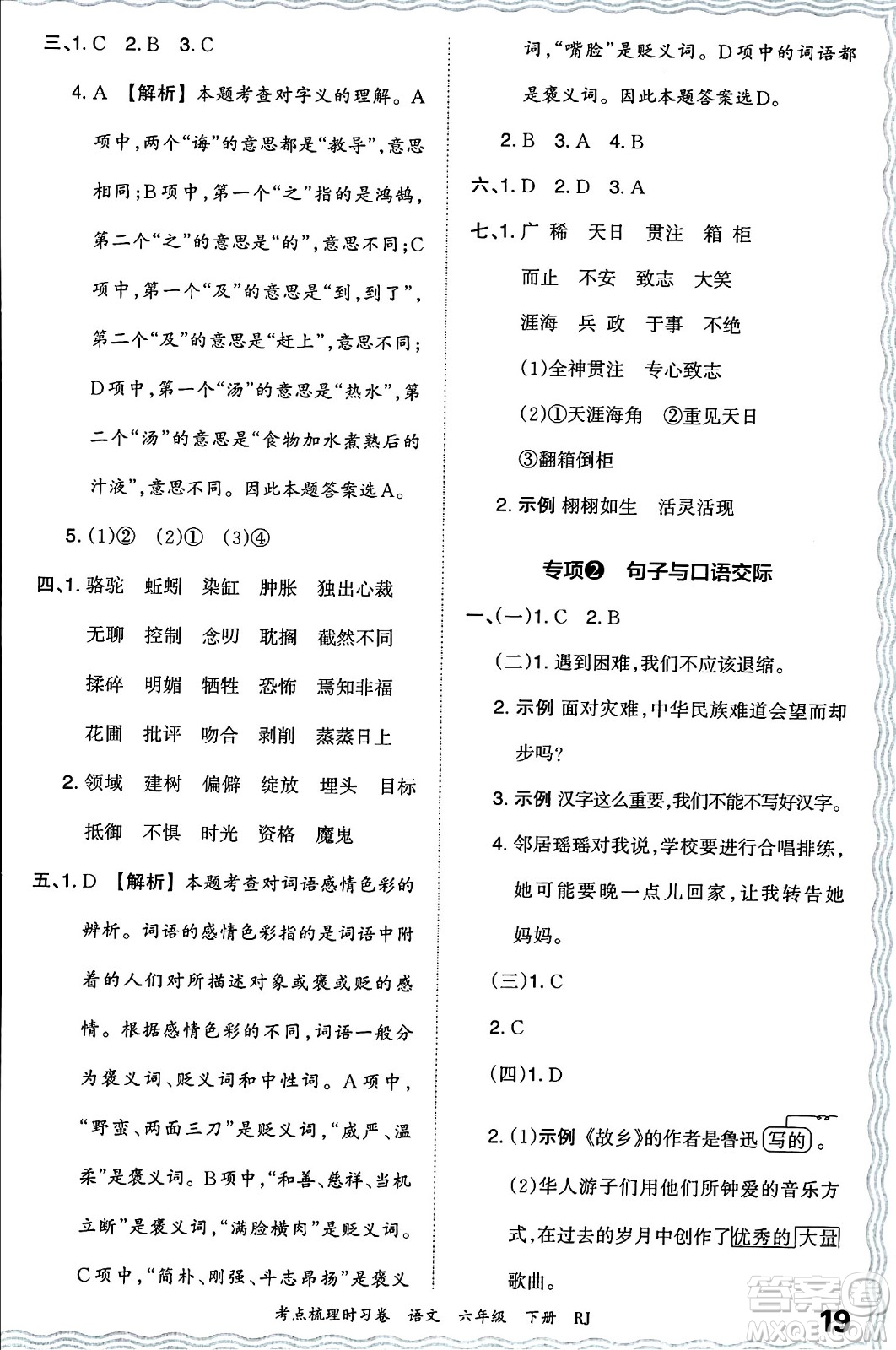 江西人民出版社2024年春王朝霞考點梳理時習卷六年級語文下冊人教版答案