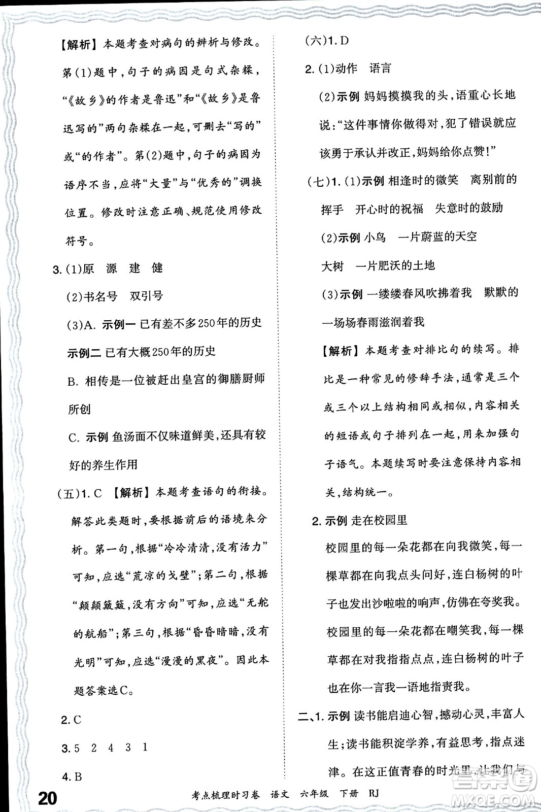 江西人民出版社2024年春王朝霞考點梳理時習卷六年級語文下冊人教版答案