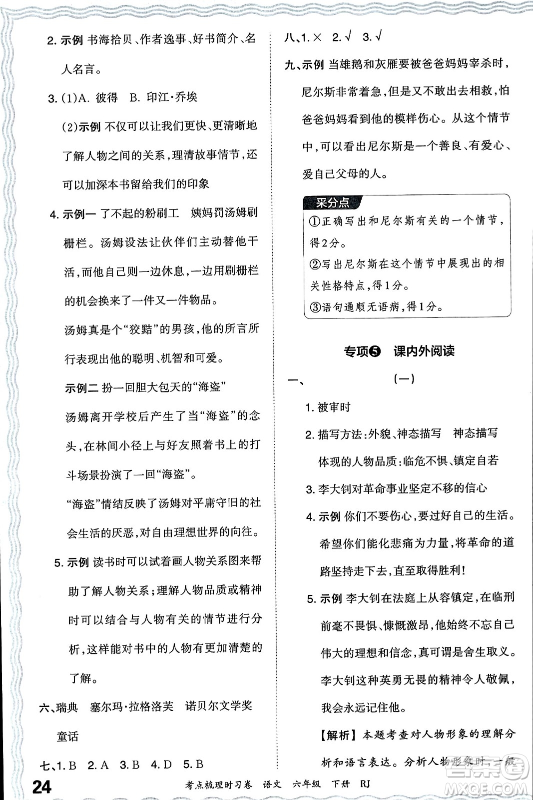 江西人民出版社2024年春王朝霞考點梳理時習卷六年級語文下冊人教版答案