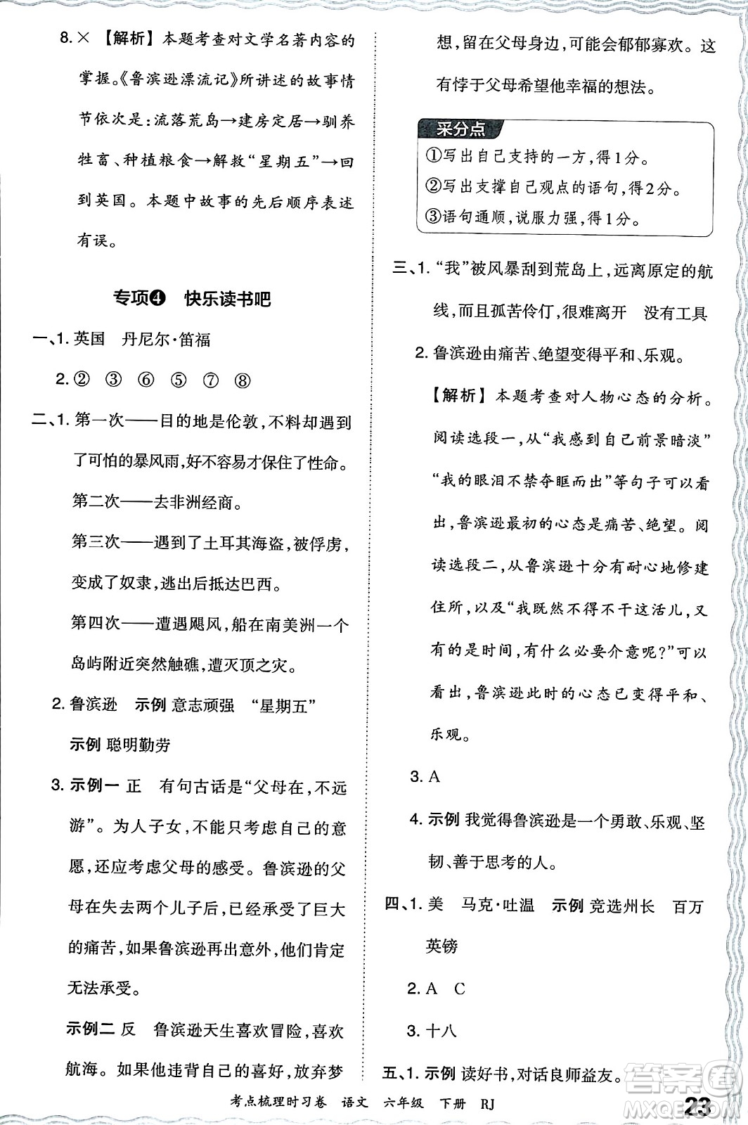 江西人民出版社2024年春王朝霞考點梳理時習卷六年級語文下冊人教版答案