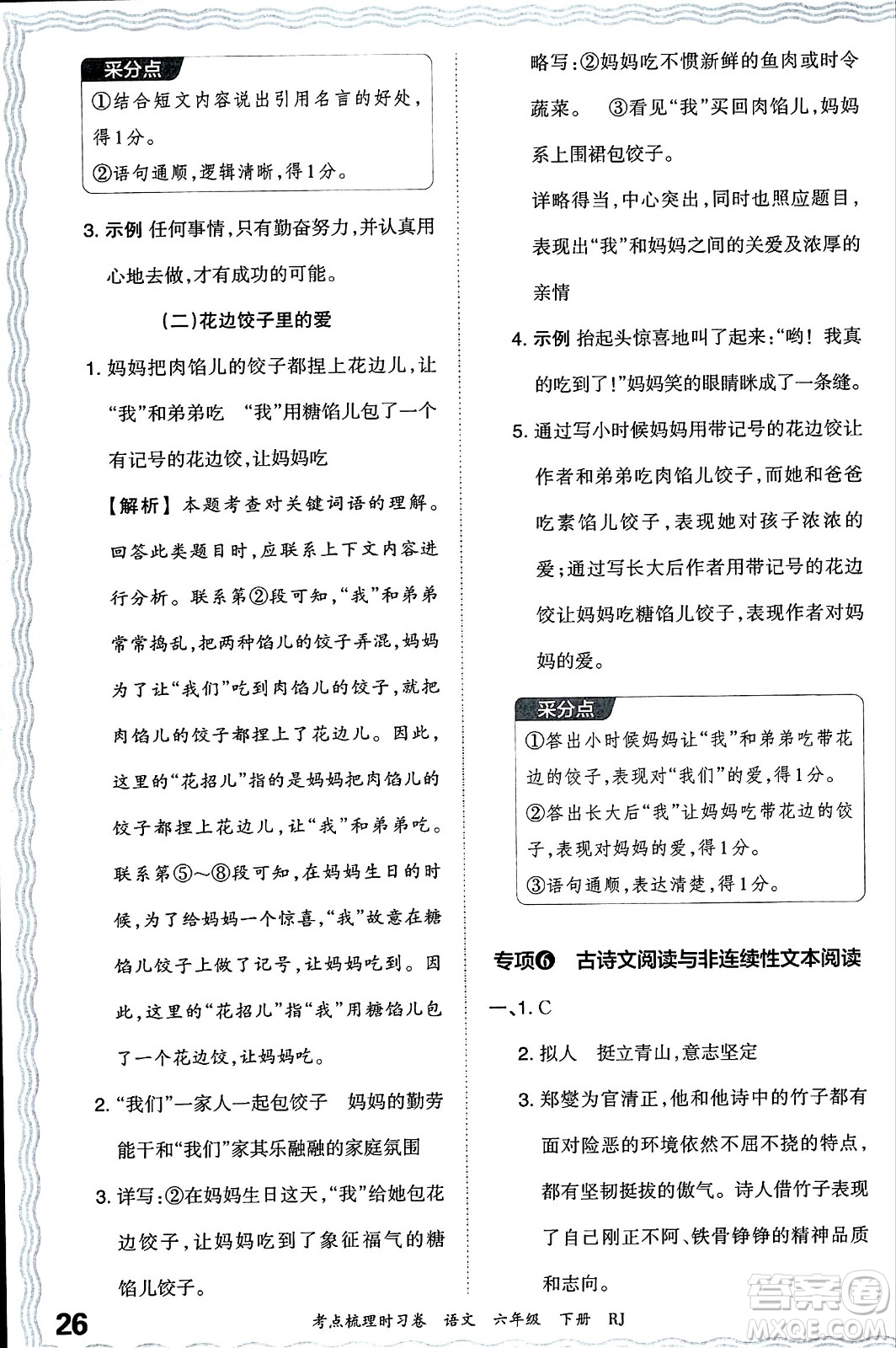 江西人民出版社2024年春王朝霞考點梳理時習卷六年級語文下冊人教版答案