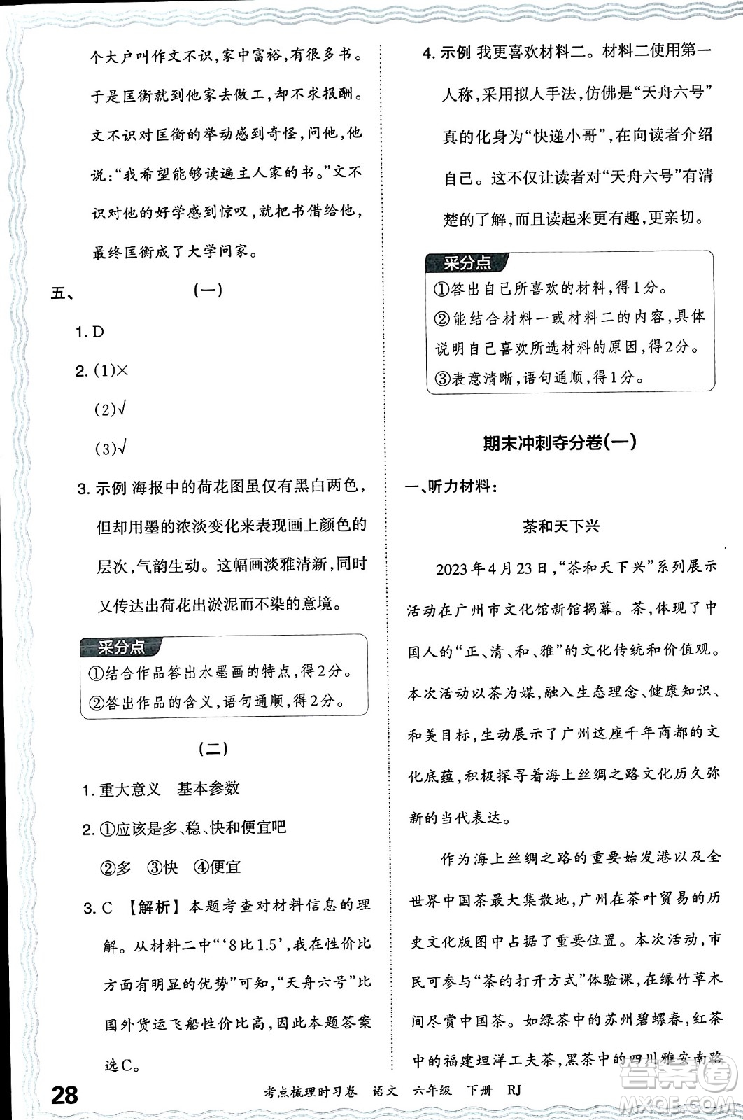 江西人民出版社2024年春王朝霞考點梳理時習卷六年級語文下冊人教版答案