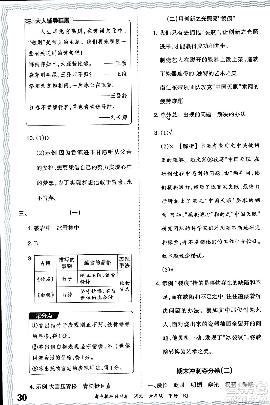 江西人民出版社2024年春王朝霞考點梳理時習卷六年級語文下冊人教版答案