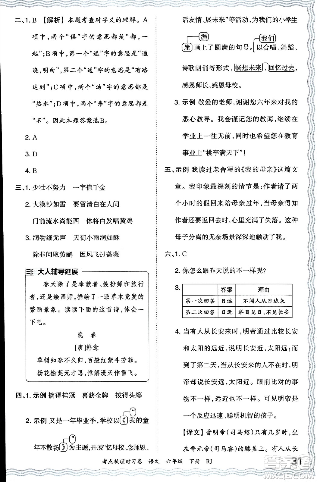 江西人民出版社2024年春王朝霞考點梳理時習卷六年級語文下冊人教版答案