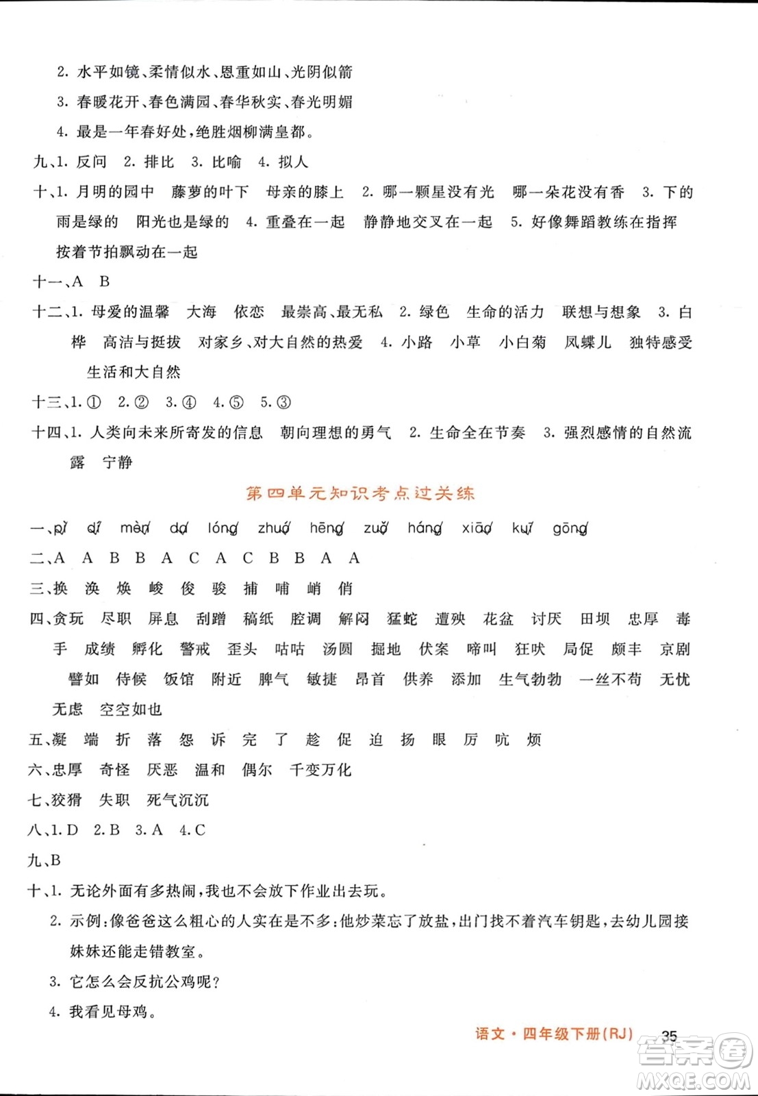 長江少年兒童出版社2024年春名校課堂內(nèi)外四年級語文下冊人教版參考答案