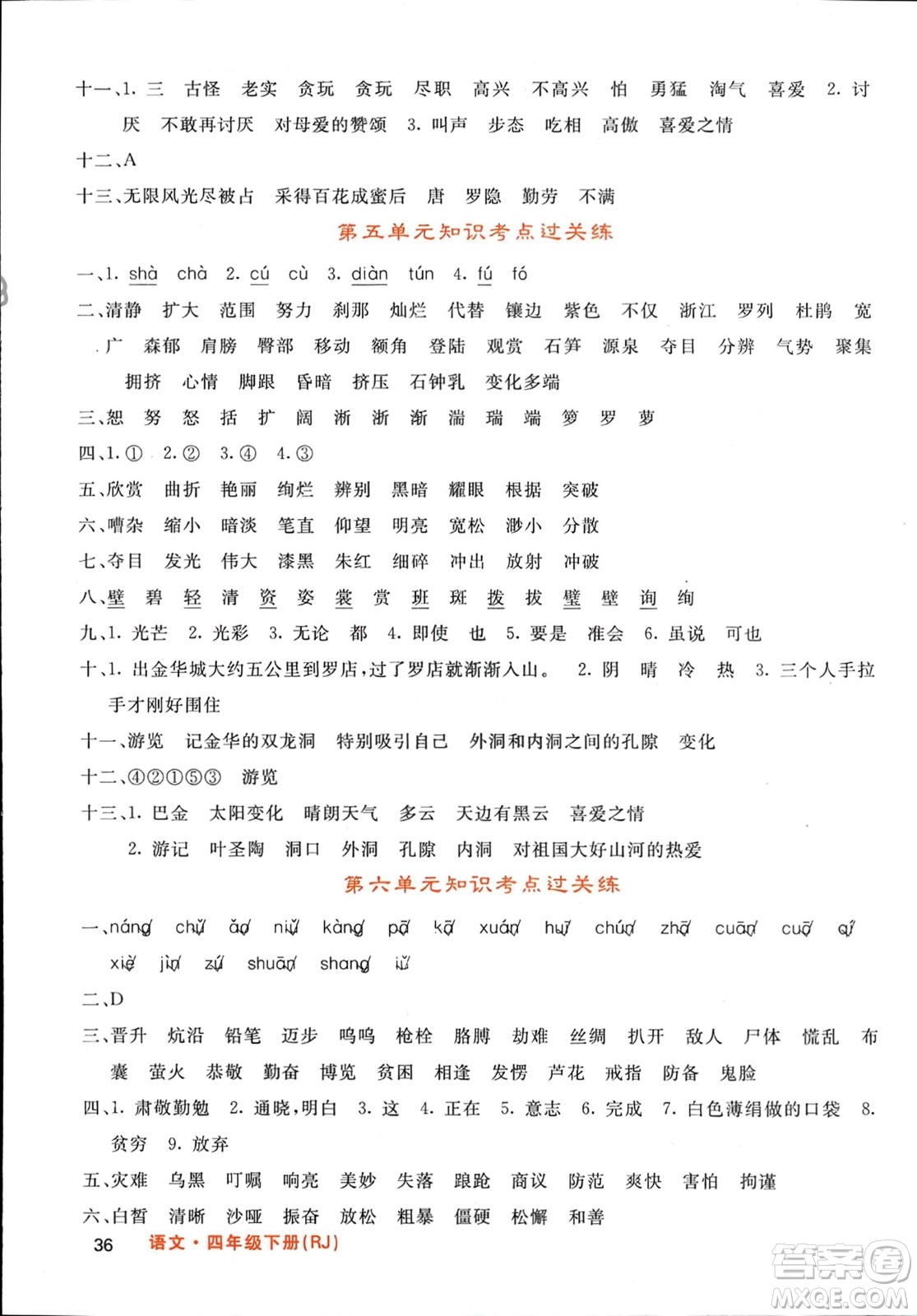 長江少年兒童出版社2024年春名校課堂內(nèi)外四年級語文下冊人教版參考答案