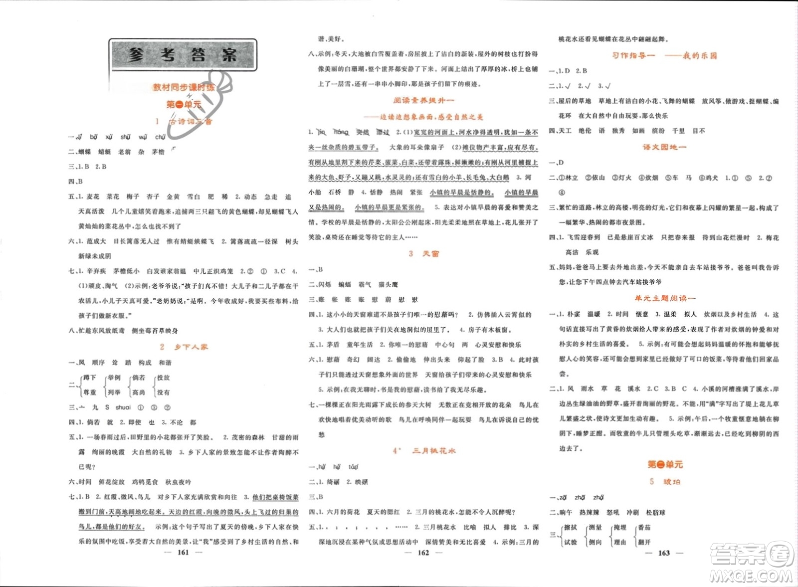 長江少年兒童出版社2024年春名校課堂內(nèi)外四年級語文下冊人教版參考答案