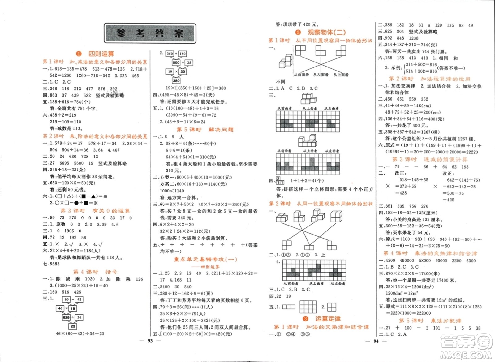 長(zhǎng)江少年兒童出版社2024年春名校課堂內(nèi)外四年級(jí)數(shù)學(xué)下冊(cè)人教版參考答案