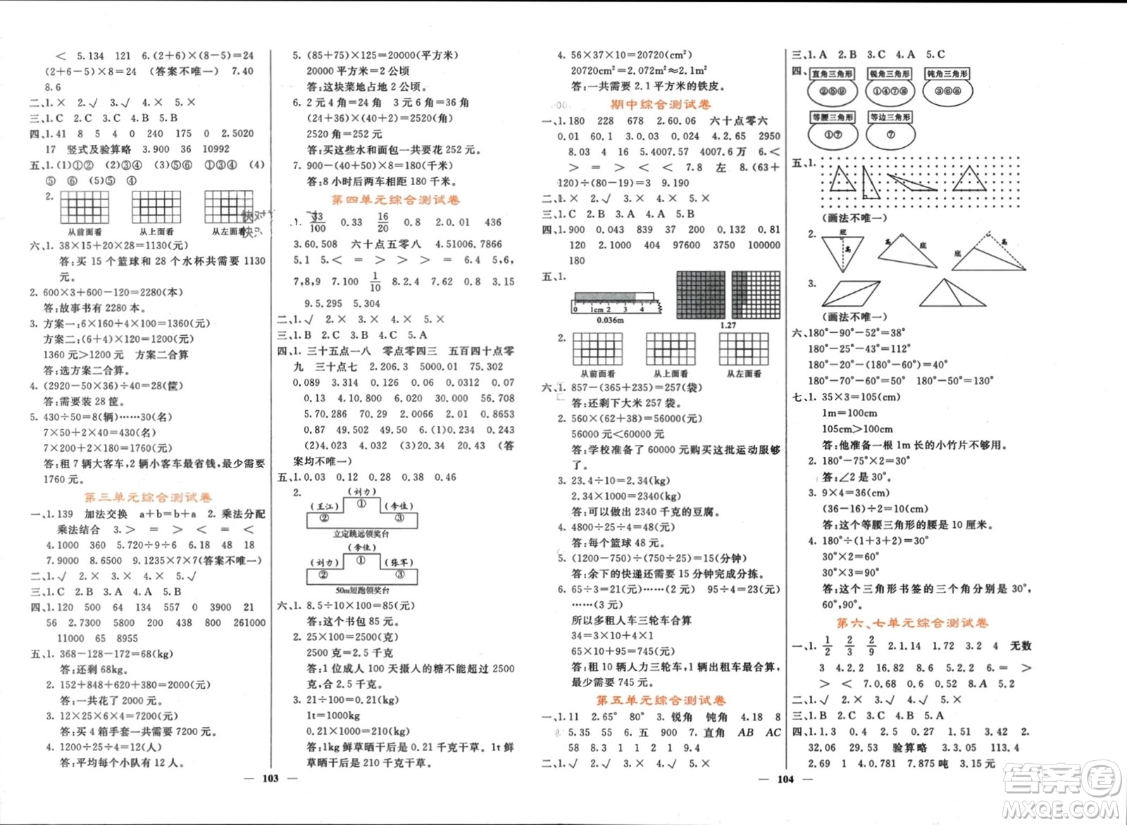 長(zhǎng)江少年兒童出版社2024年春名校課堂內(nèi)外四年級(jí)數(shù)學(xué)下冊(cè)人教版參考答案