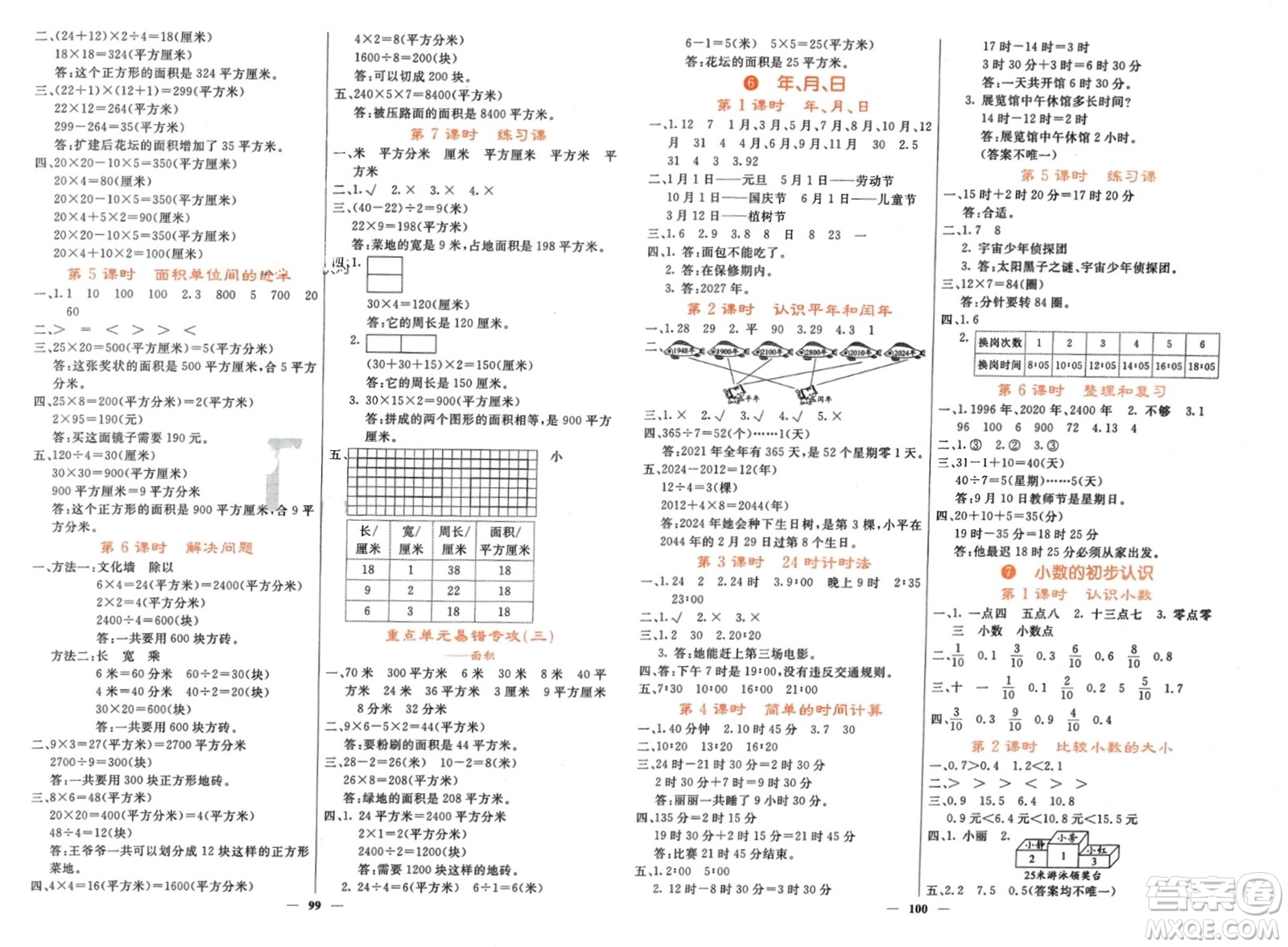 長江少年兒童出版社2024年春名校課堂內(nèi)外三年級數(shù)學下冊人教版參考答案